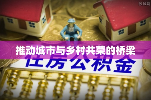 云龙推动城市与乡村共荣的桥梁