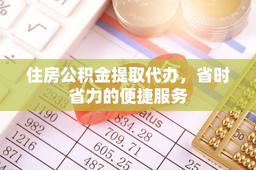 云龙住房公积金提取代办，省时省力的便捷服务