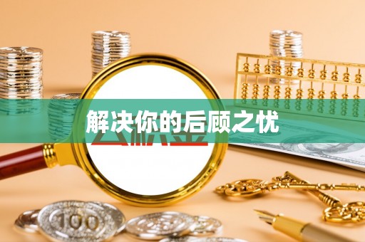 云龙解决你的后顾之忧