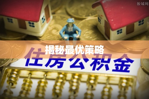 云龙揭秘最优策略
