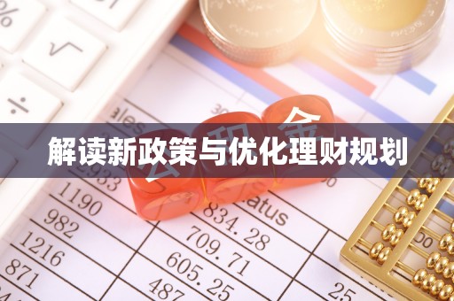 云龙解读新政策与优化理财规划