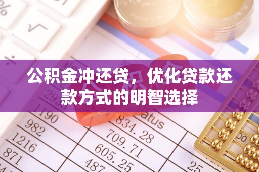 云龙公积金冲还贷，优化贷款还款方式的明智选择