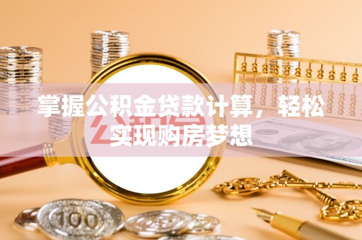 云龙掌握公积金贷款计算，轻松实现购房梦想