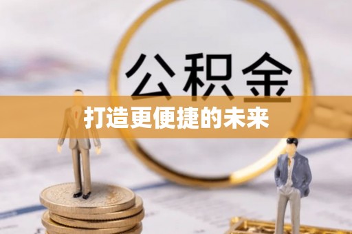 云龙打造更便捷的未来