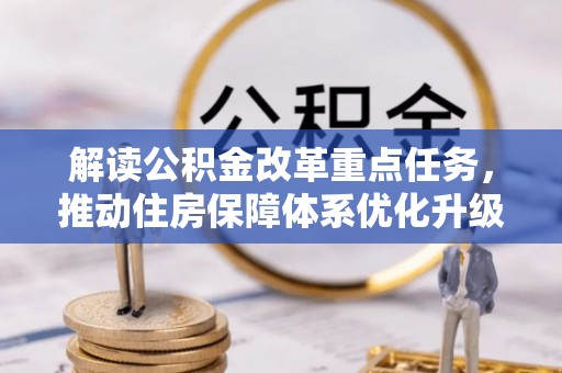云龙解读公积金改革重点任务，推动住房保障体系优化升级