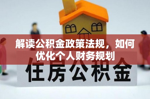云龙解读公积金政策法规，如何优化个人财务规划