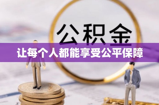 云龙让每个人都能享受公平保障