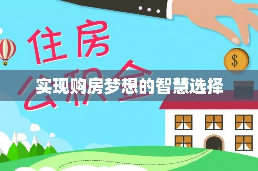 云龙实现购房梦想的智慧选择