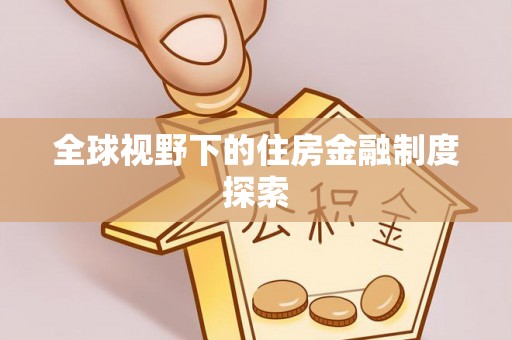 云龙全球视野下的住房金融制度探索