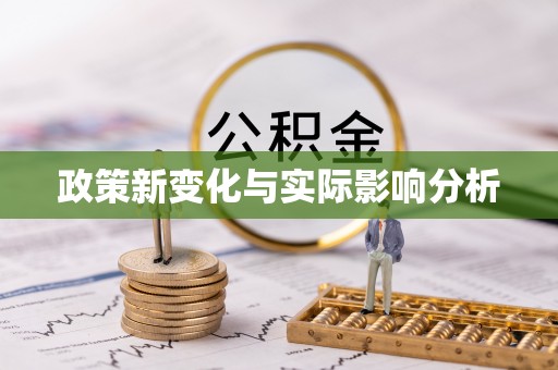 云龙政策新变化与实际影响分析