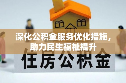 云龙深化公积金服务优化措施，助力民生福祉提升