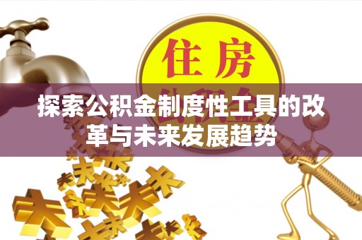 云龙探索公积金制度性工具的改革与未来发展趋势
