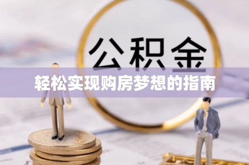云龙轻松实现购房梦想的指南