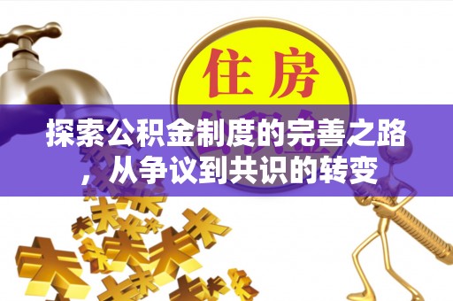 云龙探索公积金制度的完善之路，从争议到共识的转变
