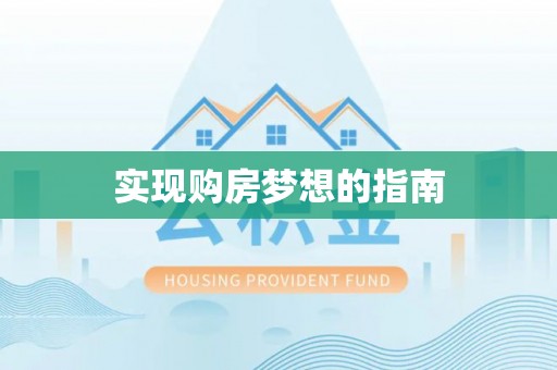 云龙实现购房梦想的指南