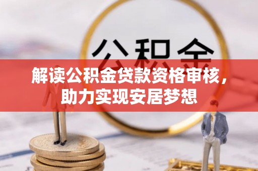 云龙解读公积金贷款资格审核，助力实现安居梦想
