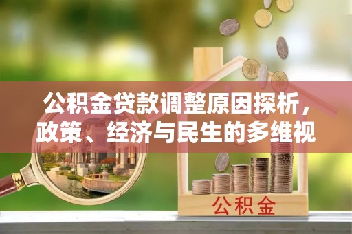 云龙公积金贷款调整原因探析，政策、经济与民生的多维视角