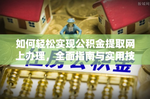 云龙如何轻松实现公积金提取网上办理，全面指南与实用技巧