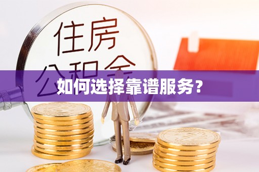 云龙如何选择靠谱服务？