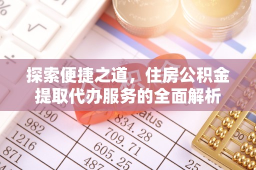 云龙探索便捷之道，住房公积金提取代办服务的全面解析