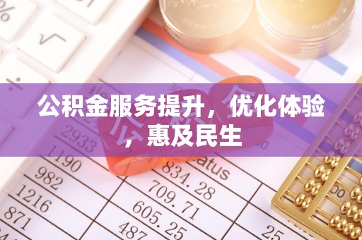 云龙公积金服务提升，优化体验，惠及民生
