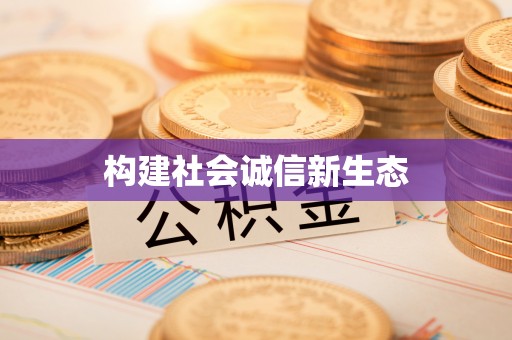 云龙构建社会诚信新生态