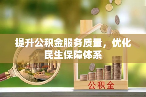 云龙提升公积金服务质量，优化民生保障体系