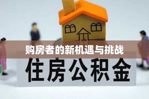 云龙购房者的新机遇与挑战