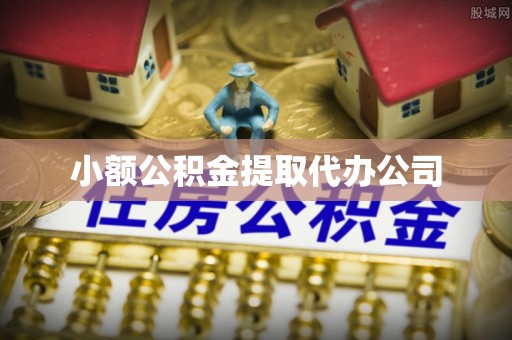 云龙小额公积金提取代办公司