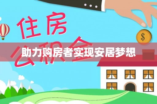 云龙助力购房者实现安居梦想