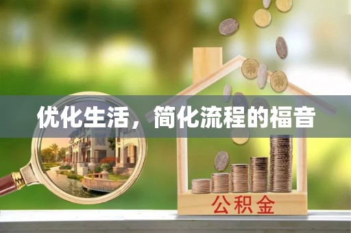 云龙优化生活，简化流程的福音