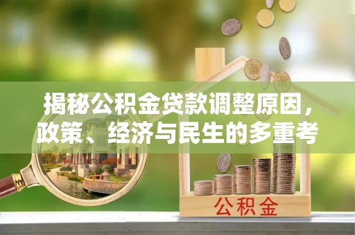 云龙揭秘公积金贷款调整原因，政策、经济与民生的多重考量