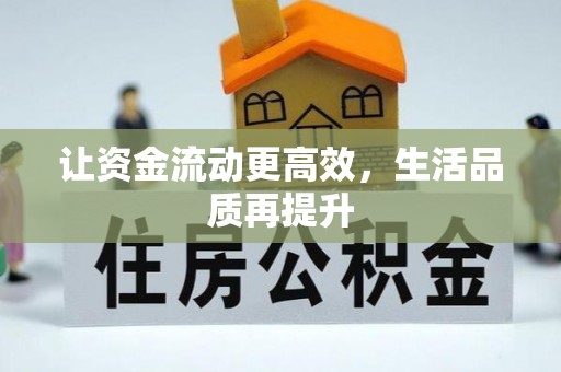 云龙让资金流动更高效，生活品质再提升