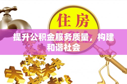 云龙提升公积金服务质量，构建和谐社会