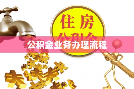 云龙公积金业务办理流程