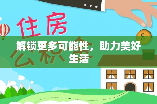 云龙解锁更多可能性，助力美好生活