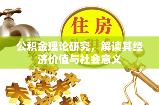 云龙公积金理论研究，解读其经济价值与社会意义