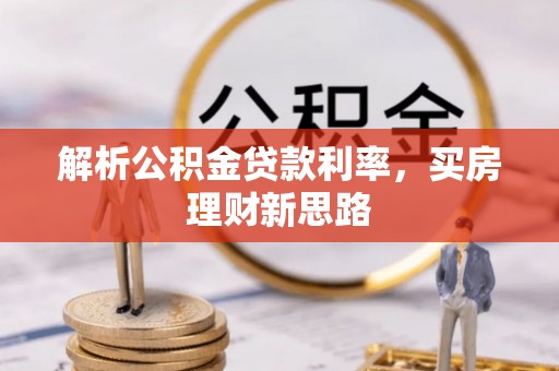 云龙解析公积金贷款利率，买房理财新思路