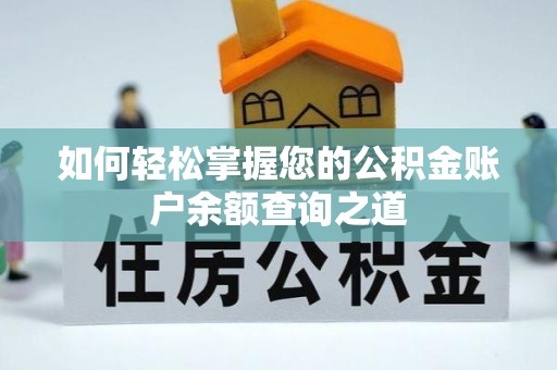 云龙如何轻松掌握您的公积金账户余额查询之道