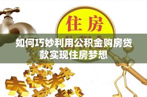 云龙如何巧妙利用公积金购房贷款实现住房梦想