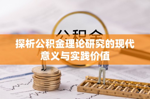 云龙探析公积金理论研究的现代意义与实践价值