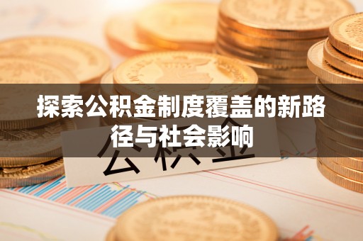 云龙探索公积金制度覆盖的新路径与社会影响