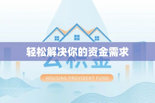 云龙轻松解决你的资金需求