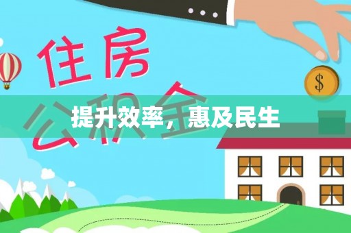 云龙提升效率，惠及民生