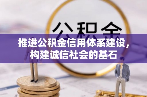 云龙推进公积金信用体系建设，构建诚信社会的基石