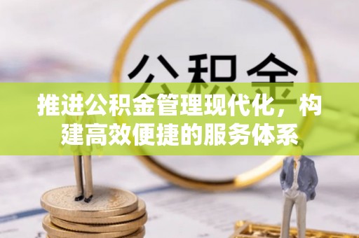 云龙推进公积金管理现代化，构建高效便捷的服务体系