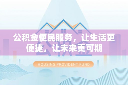 云龙公积金便民服务，让生活更便捷，让未来更可期