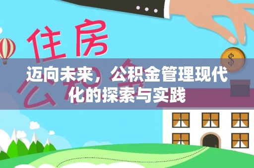 云龙迈向未来，公积金管理现代化的探索与实践