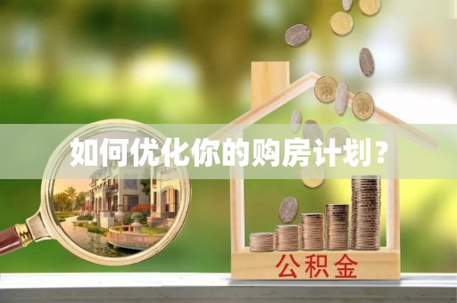 云龙如何优化你的购房计划？