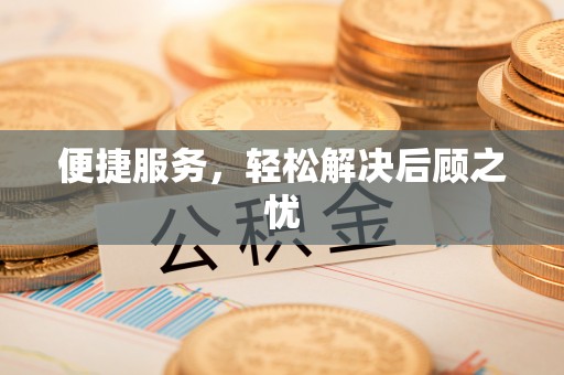 云龙便捷服务，轻松解决后顾之忧